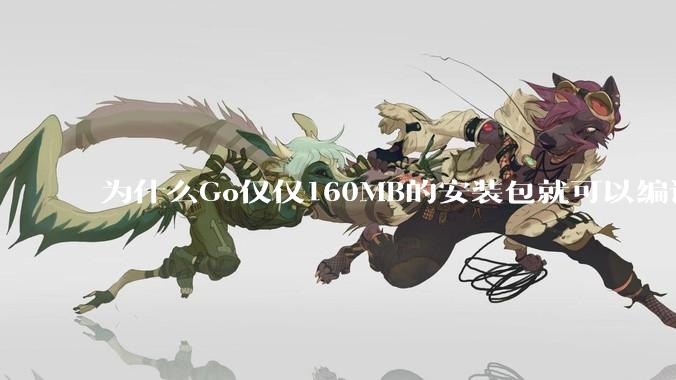 为什么Go仅仅160MB的安装包就可以编译程序，而Rust却还需要几个GB的VC++才能编译？