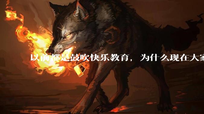 以前都是鼓吹快乐教育，为什么现在大家都明白了快乐教育，实际上就是愚民教育？