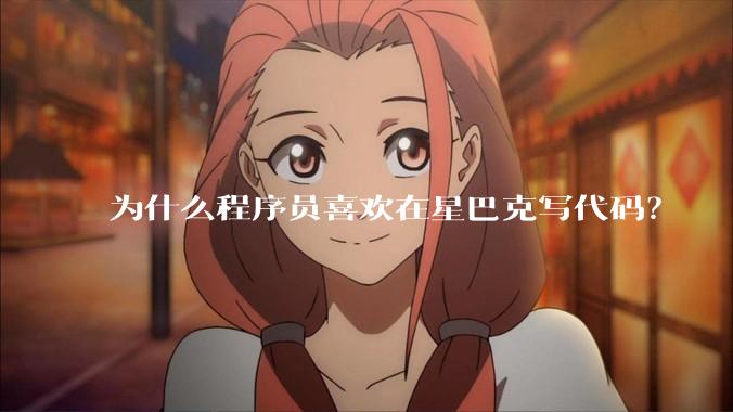为什么程序员喜欢在星巴克写代码？