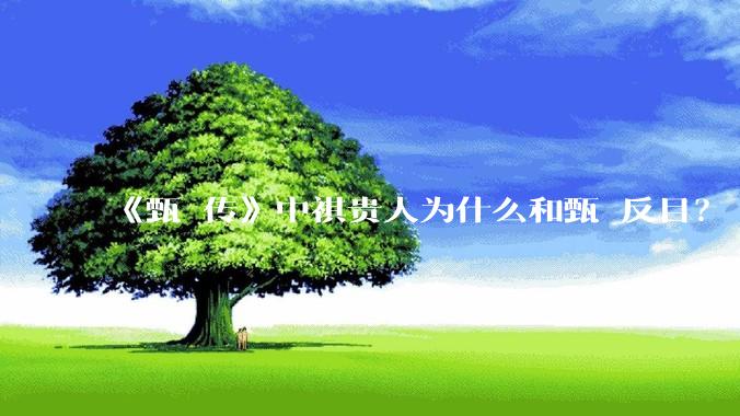 《甄嬛传》中祺贵人为什么和甄嬛反目？