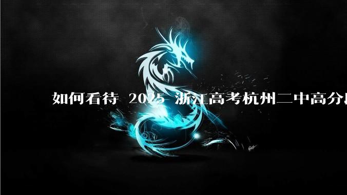 如何看待 2025 浙江高考杭州二中高分段被镇海宁海学军等校「碾压」？