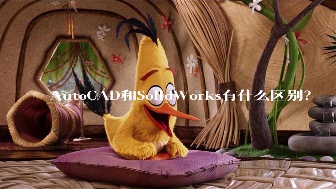 AutoCAD和SolidWorks有什么区别？