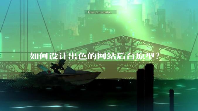 如何设计出色的网站后台原型？