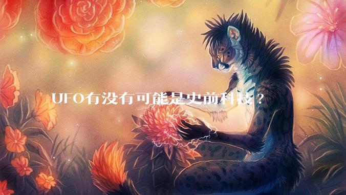 UFO有没有可能是史前科技?