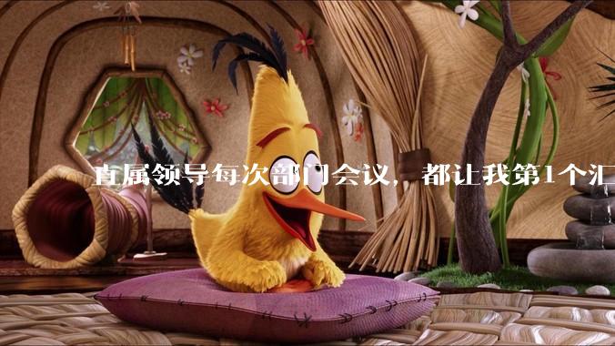 直属领导每次部门会议，都让我第1个汇报，然后都把我骂一顿、杀鸡儆猴，我该怎么办？