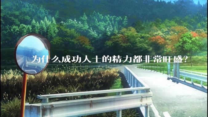 为什么成功人士的精力都非常旺盛？